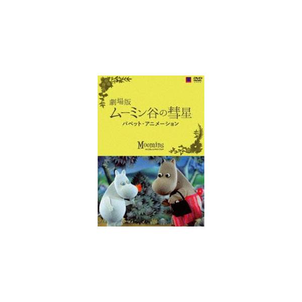 劇場版 ムーミン谷の彗星 パペットアニメーション 通常版 [DVD]