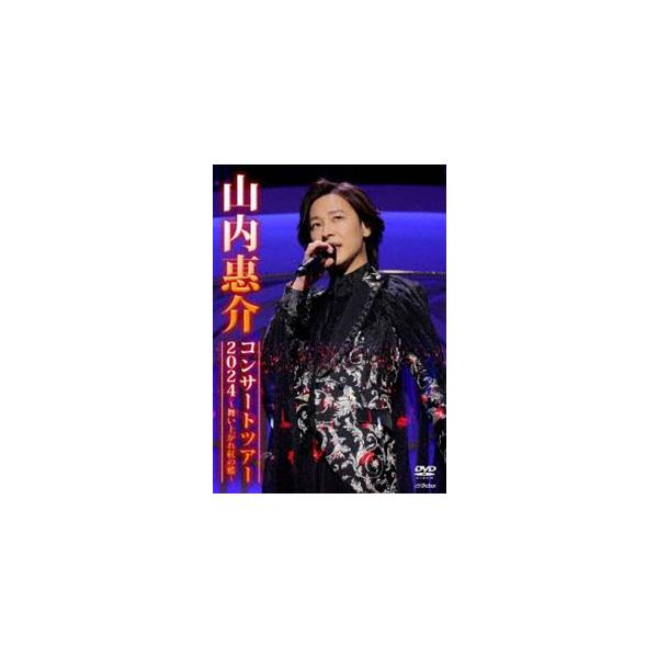 山内惠介コンサートツアー2024 〜舞い上がれ紅の蝶〜 [DVD]