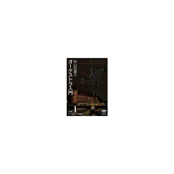 【送料無料】[DVD]/教材/秋山和慶のオーケストラ入門 VOL.1 オーケストラの楽器
