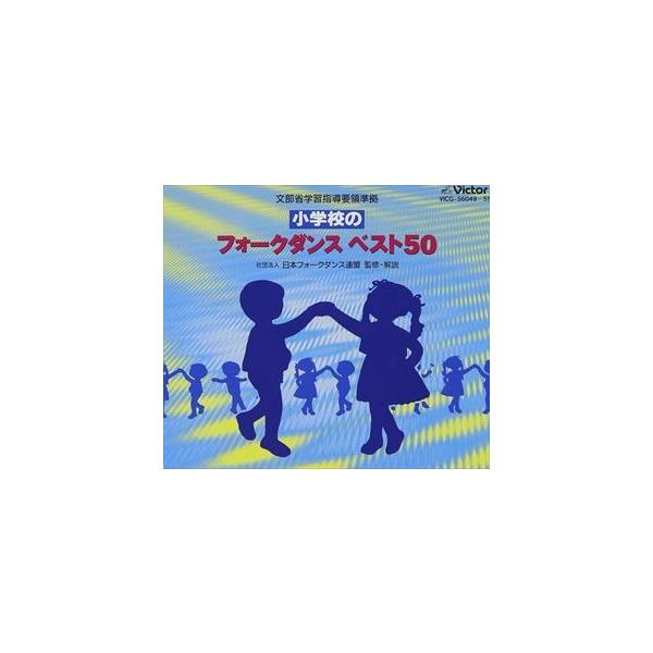 小学校のフォークダンスベスト50 [CD]