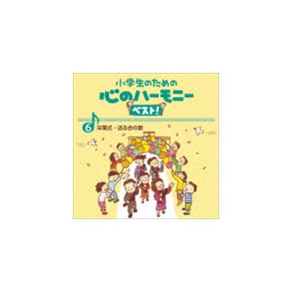 小学生のための 心のハーモニー ベスト! 卒業式・送る会の歌 6 [CD]