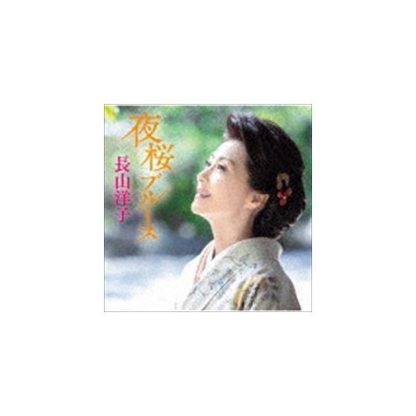 長山洋子 / 夜桜ブルース [CD]