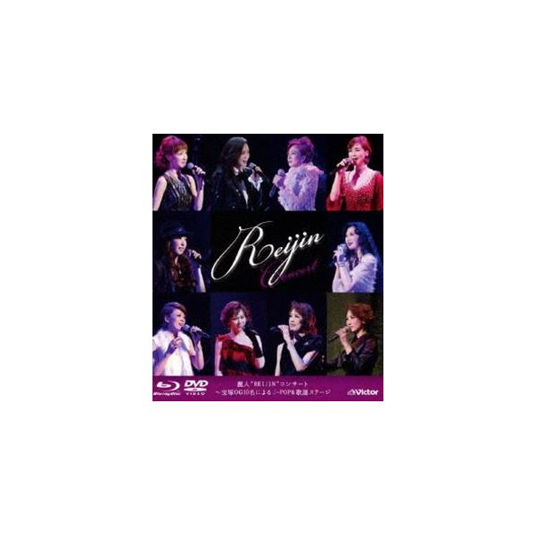 REIJIN（宝塚歌劇団OG）／麗人”REIJIN”コンサート〜宝塚OG10名によるJ-POP＆歌謡ステージ [Blu-ray]