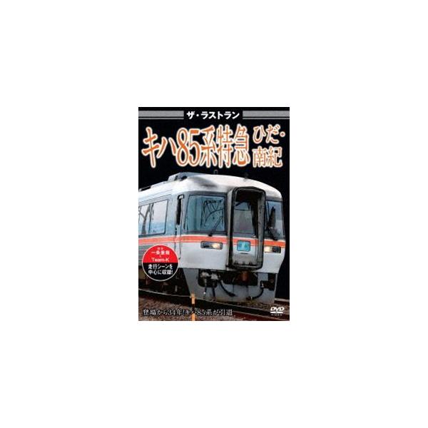ザ・ラストラン キハ85系特急ひだ・南紀 [DVD]