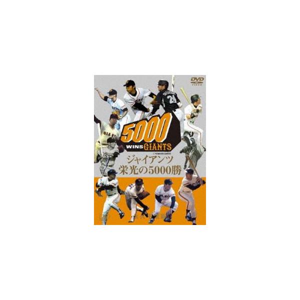 ジャイアンツ 栄光の5000勝 永久不滅版 [DVD]