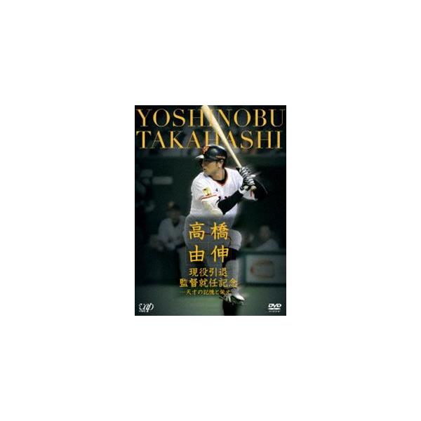 高橋由伸 現役引退・監督就任記念―天才の記憶と栄光― [DVD]