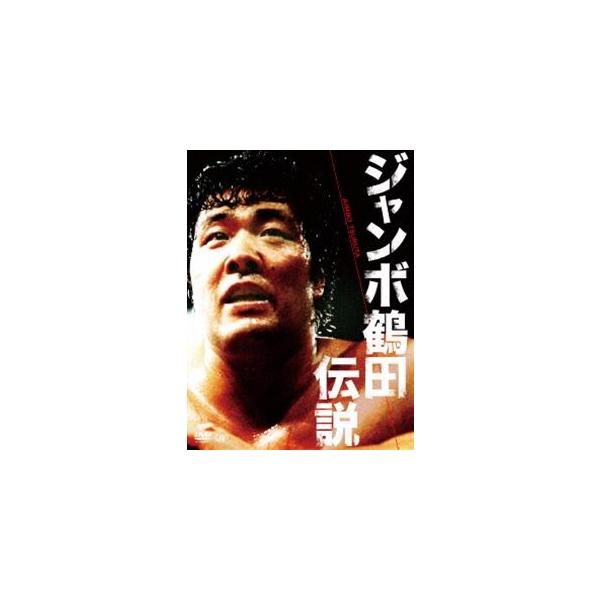 5枚組DVD ジャンボ鶴田伝説 ジャンボ鶴田伝説 DVD-BOX [DVD] : ポプカル ヤフー店 - 通販 - Yahoo