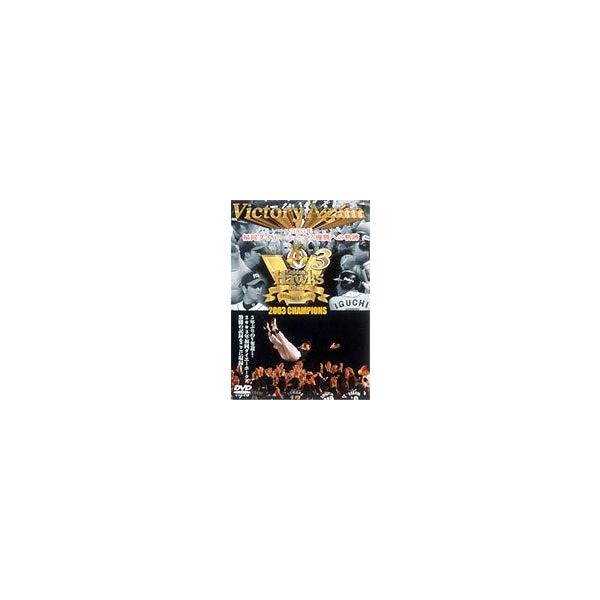 Victory Again 2003年 福岡ダイエーホークス優勝への軌跡 [DVD]