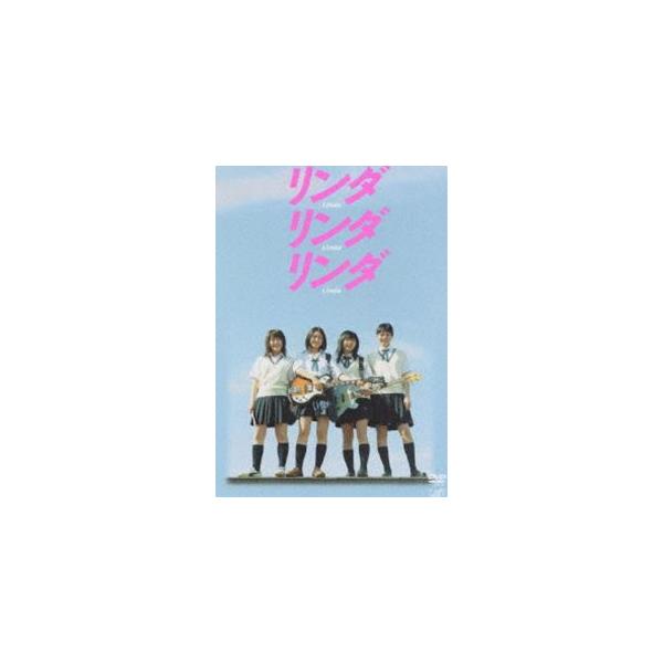 リンダリンダリンダ [DVD]