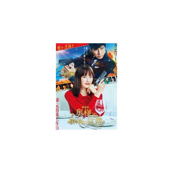 劇場版「奥様は、取り扱い注意」DVD通常版 [DVD]
