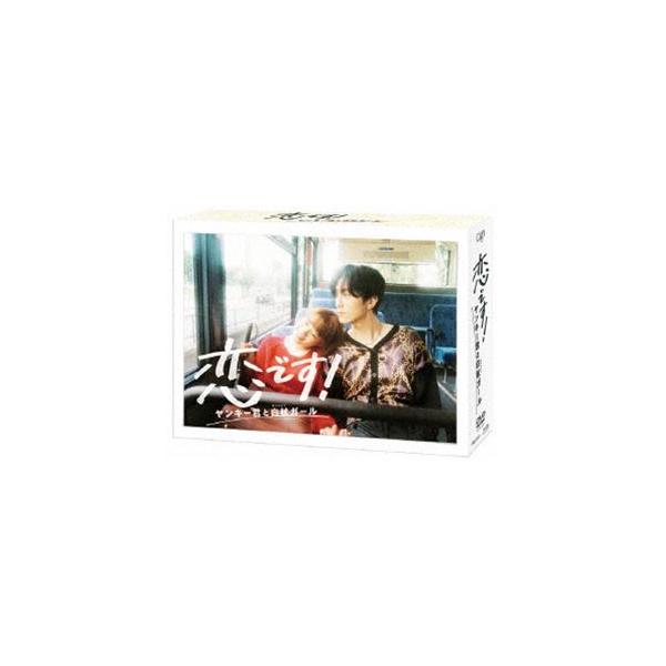 恋です!〜ヤンキー君と白杖ガール〜 DVD-BOX [DVD]