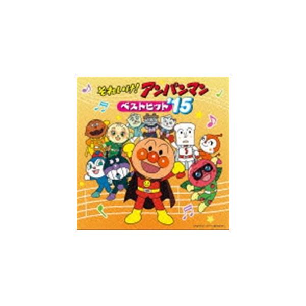 特典付】それいけ!アンパンマン ベストヒット'15 [CD] : ポプカル