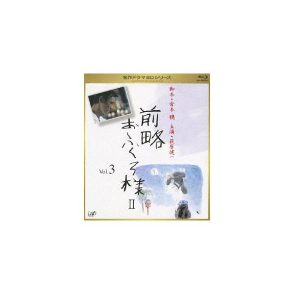 前略おふくろ様 II Vol.3 [Blu-ray] : ポプカル ヤフー店 - 通販