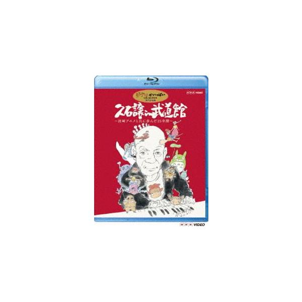 久石譲 in 武道館 ~宮崎アニメと共に歩んだ25年間~ [Blu-ray] 久石譲 in 武道館 DVD 25年宮崎アニメの軌跡