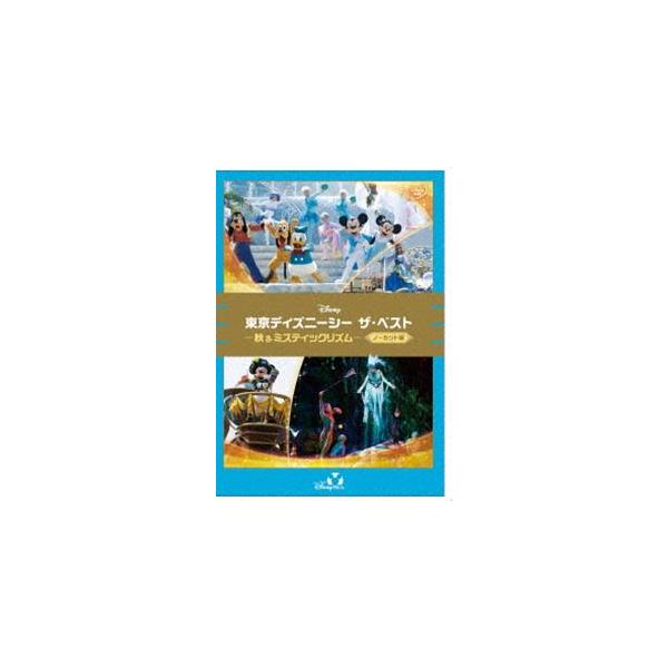 東京ディズニーシー ザ・ベスト -秋＆ミスティックリズム-＜ノーカット版＞ [DVD]