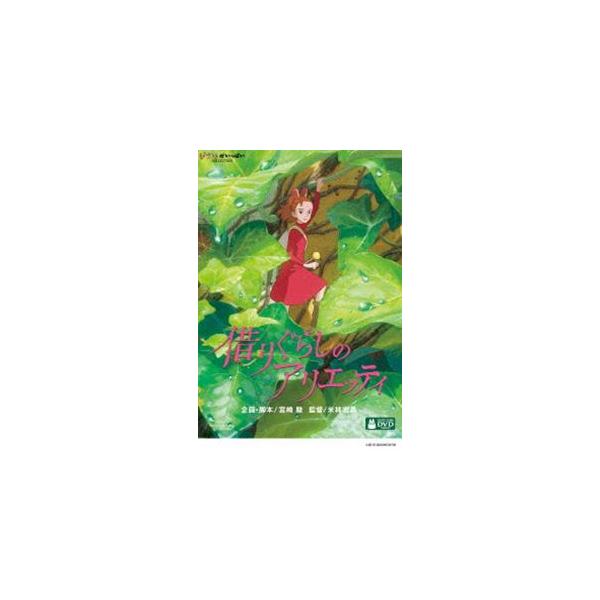 【特典付】借りぐらしのアリエッティ [DVD]