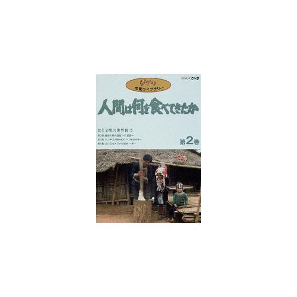 人間は何を食べてきたか 第2巻 [DVD]