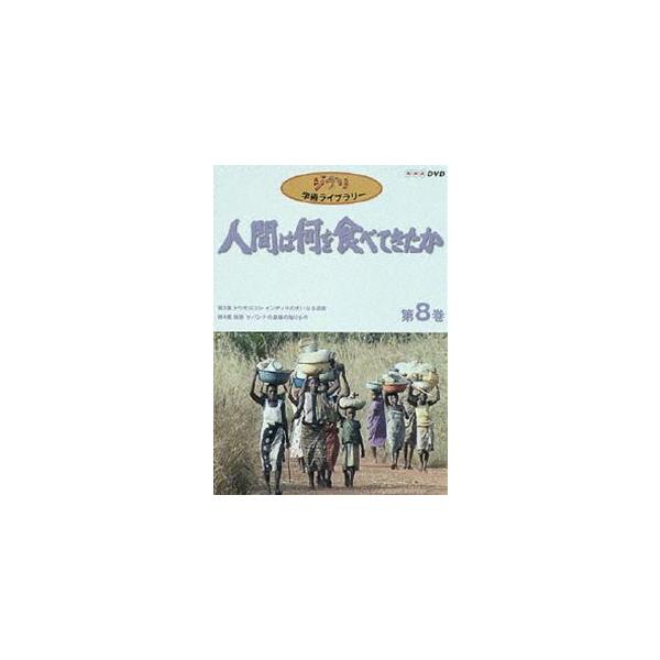 人間は何を食べてきたか 第8巻 [DVD]