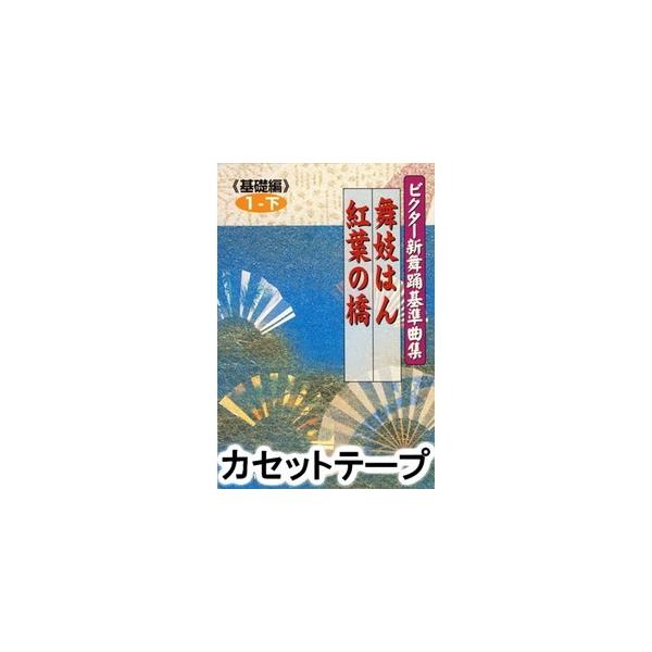 ビクター新舞踊基準曲集《基礎編》第1巻 下 舞妓はん／紅葉の橋／　橋幸夫／栄芝（カセットテープ）