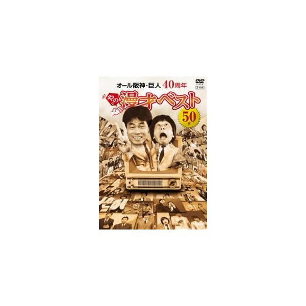 オール阪神・巨人 40周年やのに漫才ベスト50本 [DVD]