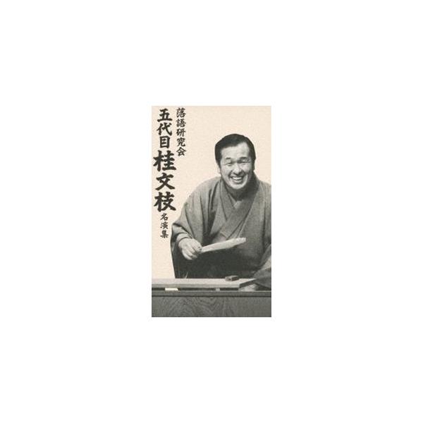 落語研究会 五代目 桂文枝 名演集 [DVD]
