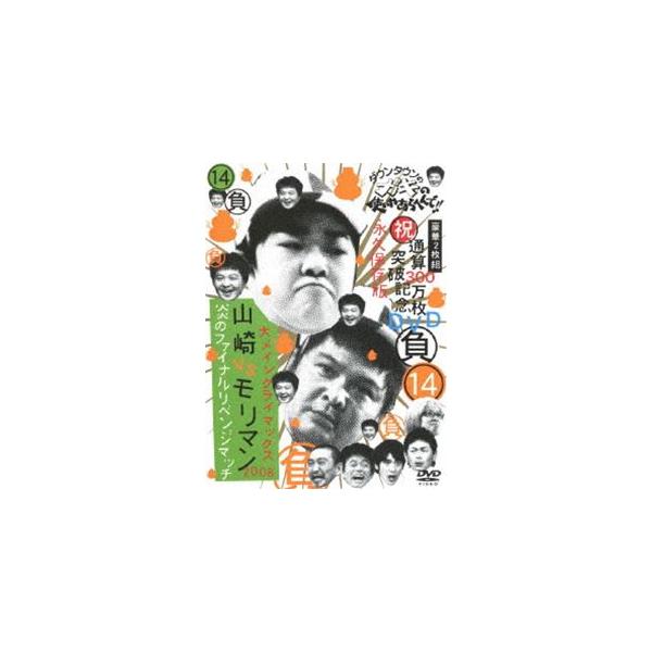 ダウンタウンのガキの使いやあらへんで!! 第14巻 （負）大メインクライマックス2008 山崎VSモリマン [DVD]