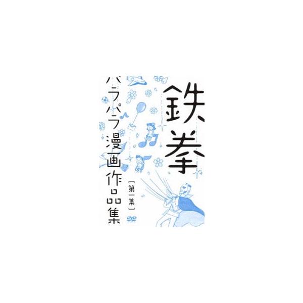鉄拳パラパラ漫画作品集 第一集 [DVD]