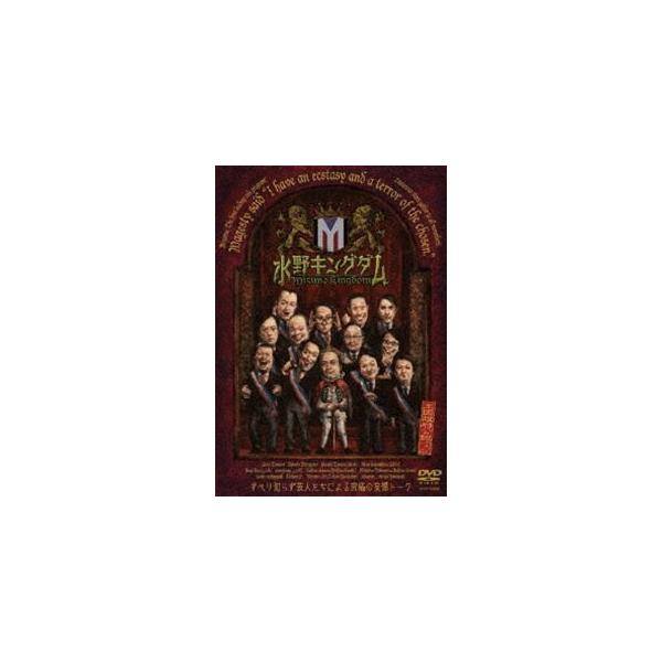 水野キングダム [DVD]