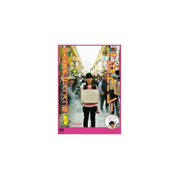 小泉エリ／ノブナガ ごはんリレー 日本全国おなかペコペコ旅 SEASON1 [DVD]