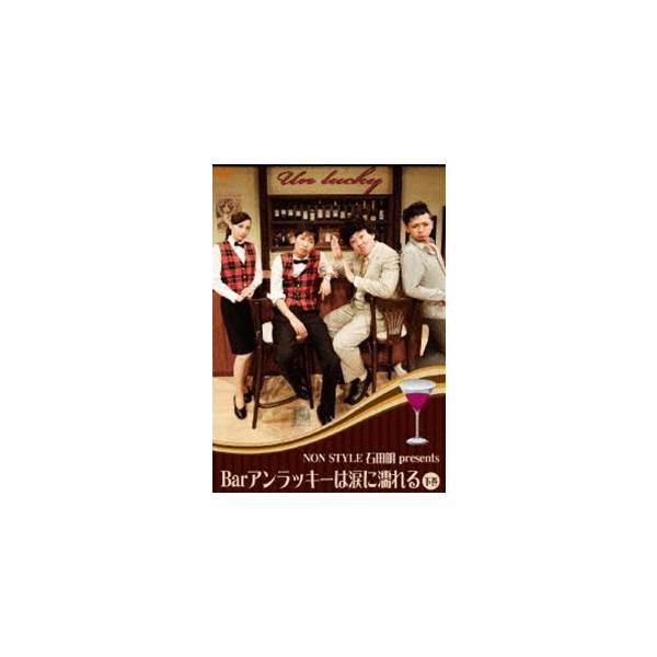 Bar アンラッキーは涙に濡れる 下巻 [DVD]