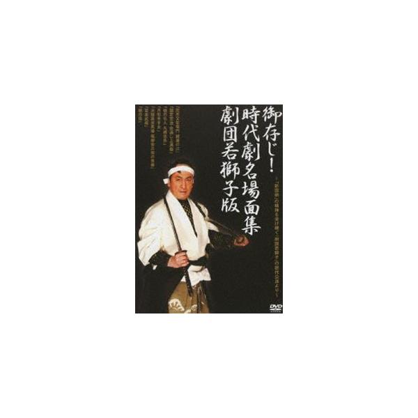 御存知!時代劇名場面集 劇団若獅子版 劇団若獅子 歴代公演より [DVD]