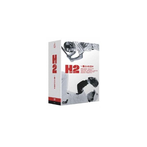 H2〜君といた日々 DVD-BOX [DVD]