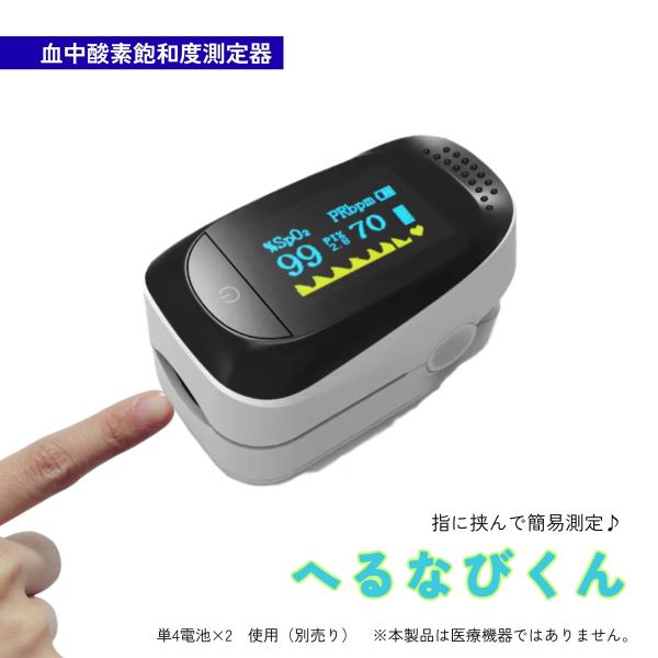【スポーツ・ウェルネス用】血中酸素飽和度測定器 へるなびくん 血中酸素飽和度 脈拍数 灌流指数 脈拍幅強度 計測