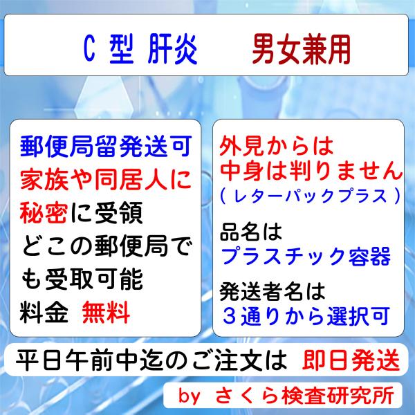 ■ 検査内容：Ｃ型肝炎■ 検査結果の通知方法は、検体返送時の「検査申込書」で指定します。・インターネットで検索・メールで受信・普通郵便で「検査証」を受領・郵便局留で「検査証」を受領・電話問合せが指定できます。（複数指定も可能）指定方法の詳細...