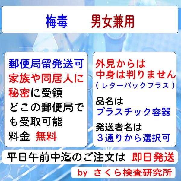 ■ 検査内容：梅毒■ 検査結果の通知方法は、検体返送時の「検査申込書」で指定します。・インターネットで検索・メールで受信・普通郵便で「検査証」を受領・郵便局留で「検査証」を受領・電話問合せが指定できます。（複数指定も可能）指定方法の詳細 U...