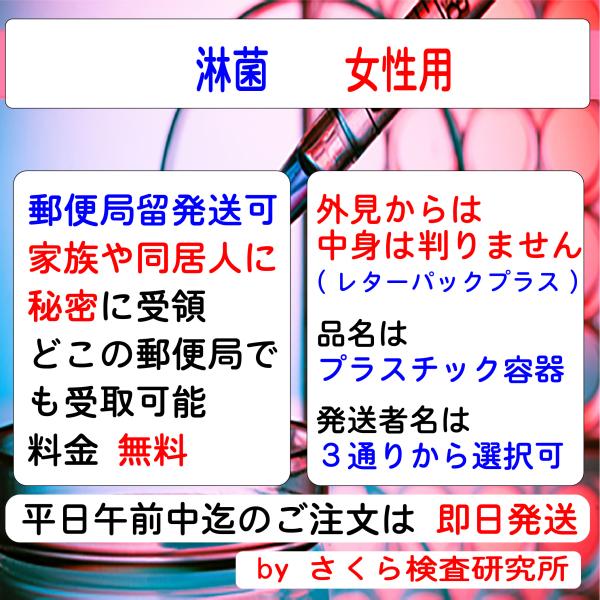 ■ 検査内容：淋菌■ 検査結果の通知方法は、検体返送時の「検査申込書」で指定します。・インターネットで検索・メールで受信・普通郵便で「検査証」を受領・郵便局留で「検査証」を受領・電話問合せが指定できます。（複数指定も可能）指定方法の詳細 U...