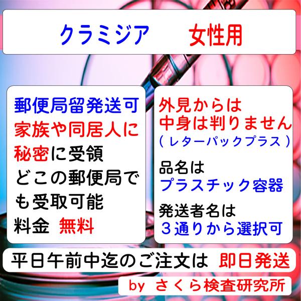 ■ 検査内容：クラミジア■ 検査結果の通知方法は、検体返送時の「検査申込書」で指定します。・インターネットで検索・メールで受信・普通郵便で「検査証」を受領・郵便局留で「検査証」を受領・電話問合せが指定できます。（複数指定も可能）指定方法の詳...