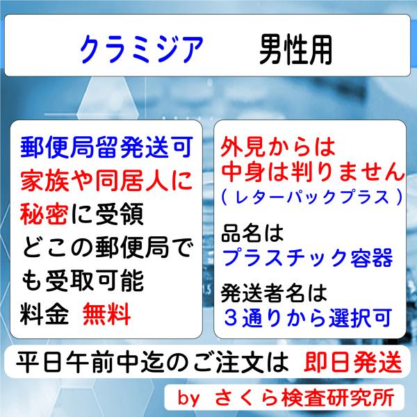 ■ 検査内容：クラミジア■ 検査結果の通知方法は、検体返送時の「検査申込書」で指定します。・インターネットで検索・メールで受信・普通郵便で「検査証」を受領・郵便局留で「検査証」を受領・電話問合せが指定できます。（複数指定も可能）指定方法の詳...