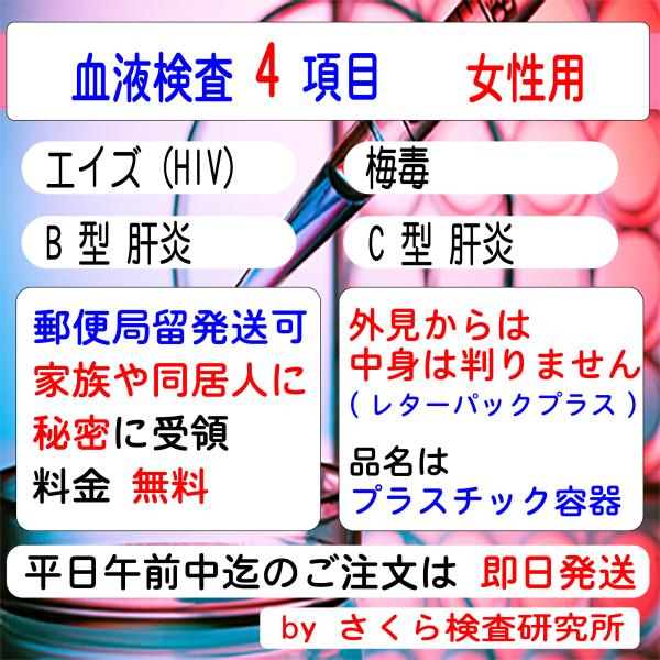 ■ 検査内容：エイズ 梅毒 B型肝炎 C型肝炎■ 検査結果の通知方法は、検体返送時の「検査申込書」で指定します。・インターネットで検索・メールで受信・普通郵便で「検査証」を受領・郵便局留で「検査証」を受領・電話問合せが指定できます。（複数指...