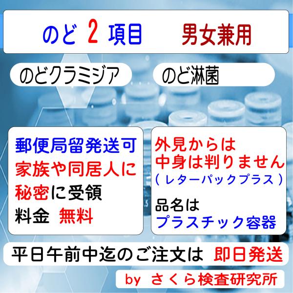 ■ 検査内容：のど淋菌 のどクラミジア■ 検査結果の通知方法は、検体返送時の「検査申込書」で指定します。・インターネットで検索・メールで受信・普通郵便で「検査証」を受領・郵便局留で「検査証」を受領・電話問合せが指定できます。（複数指定も可能...