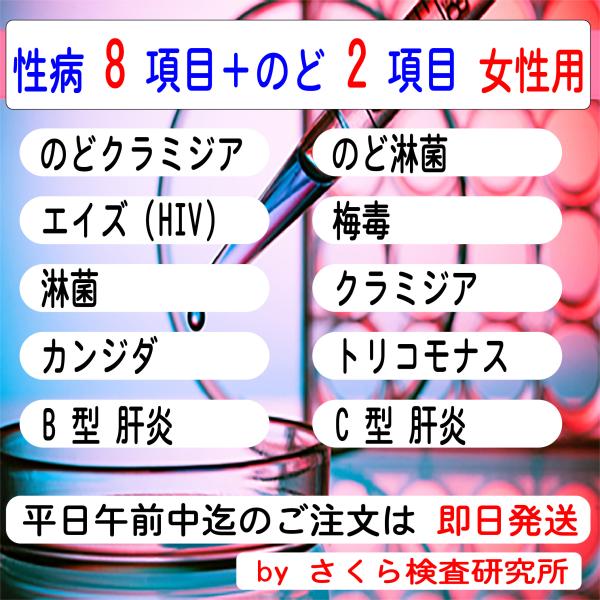 ■ 検査内容：エイズ クラミジア 梅毒 淋菌 カンジダ トリコモナス  B型肝炎 C型肝炎のど淋菌 のどクラミジア■ 検査結果の通知方法は、検体返送時の「検査申込書」で指定します。・インターネットで検索・メールで受信・普通郵便で「検査証」を...