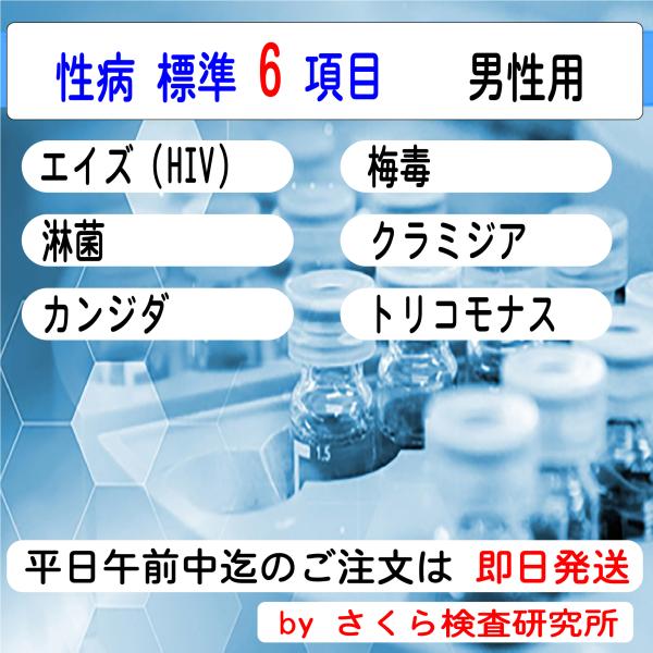 性病検査 性病検査キット_6項目_(標準的な検査 6 項目）_男性用