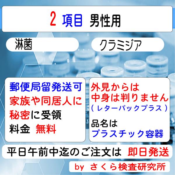 ■ 検査内容：淋菌 クラミジア■ 検査結果の通知方法は、検体返送時の「検査申込書」で指定します。・インターネットで検索・メールで受信・普通郵便で「検査証」を受領・郵便局留で「検査証」を受領・電話問合せが指定できます。（複数指定も可能）指定方...