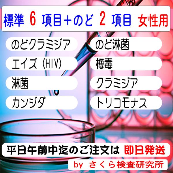 ■ 検査内容：のど淋菌 のどクラミジア エイズ 梅毒 淋菌 クラミジア トリコモナス カンジダ■ 検査結果の通知方法は、検体返送時の「検査申込書」で指定します。・インターネットで検索・メールで受信・普通郵便で「検査証」を受領・郵便局留で「検...