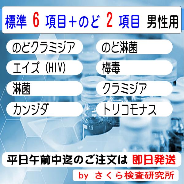 ■ 検査内容：のど淋菌 のどクラミジア エイズ 梅毒 淋菌 クラミジア トリコモナス カンジダ■ 検査結果の通知方法は、検体返送時の「検査申込書」で指定します。・インターネットで検索・メールで受信・普通郵便で「検査証」を受領・郵便局留で「検...