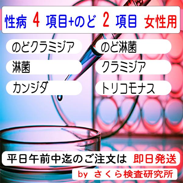 ■ 検査内容：のど淋菌 のどクラミジア 淋菌 クラミジア トリコモナス カンジダ■ 検査結果の通知方法は、検体返送時の「検査申込書」で指定します。・インターネットで検索・メールで受信・普通郵便で「検査証」を受領・郵便局留で「検査証」を受領・...