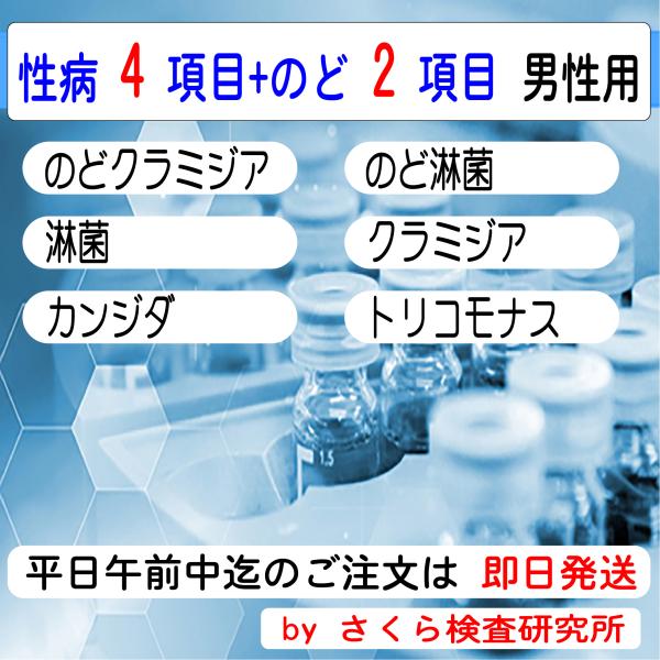 ■ 検査内容：のど淋菌 のどクラミジア 淋菌 クラミジア トリコモナス カンジダ■ 検査結果の通知方法は、検体返送時の「検査申込書」で指定します。・インターネットで検索・メールで受信・普通郵便で「検査証」を受領・郵便局留で「検査証」を受領・...