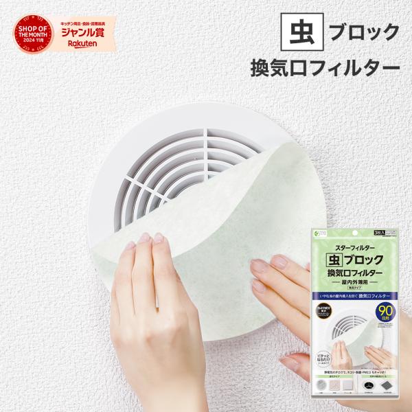 STARFILTER スターフィルター 虫 ブロック 換気口 フィルター 21
