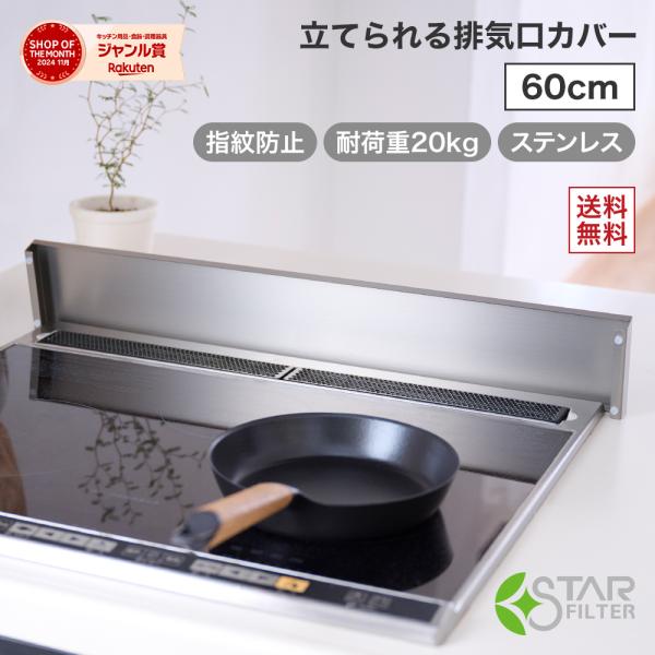 スターフィルターの「立てられる排気口カバー 60cm」は、その場に立てて置くことができるので、スペースの無いキッチンでもストレスなくご使用いただけます。さらに、耐指紋コーティングにより指紋の付着を防止、耐荷重設計で調理時の鍋の一時置き場とし...