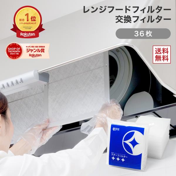 換気扇フィルター スターフィルター レンジフードフィルター
